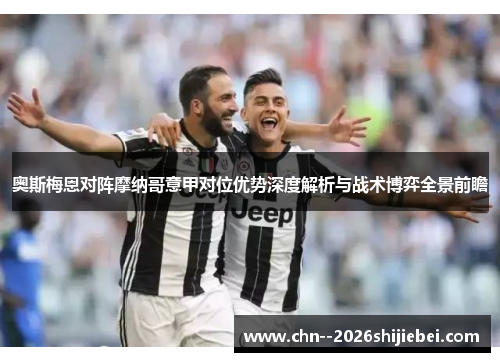 奥斯梅恩对阵摩纳哥意甲对位优势深度解析与战术博弈全景前瞻