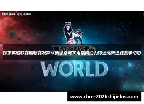 探索英超联赛最新赛况获取新思路与实用指南助力球迷高效追踪赛事动态