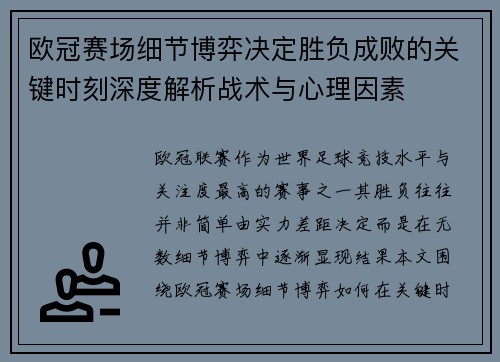 欧冠赛场细节博弈决定胜负成败的关键时刻深度解析战术与心理因素