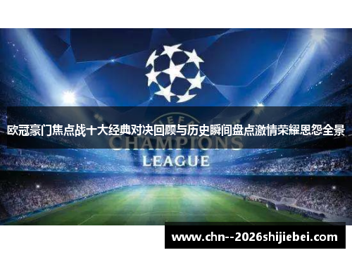 欧冠豪门焦点战十大经典对决回顾与历史瞬间盘点激情荣耀恩怨全景