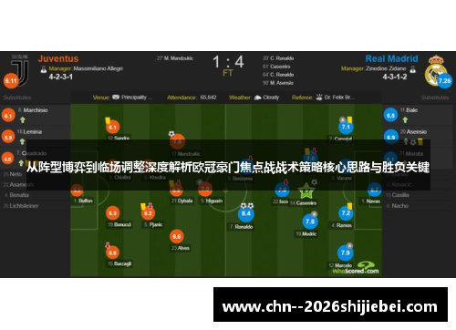 从阵型博弈到临场调整深度解析欧冠豪门焦点战战术策略核心思路与胜负关键
