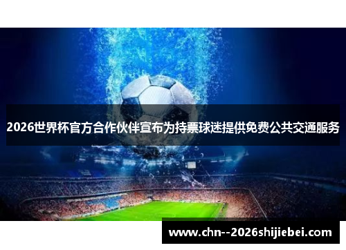 2026世界杯官方合作伙伴宣布为持票球迷提供免费公共交通服务