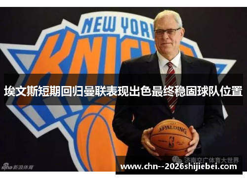 埃文斯短期回归曼联表现出色最终稳固球队位置