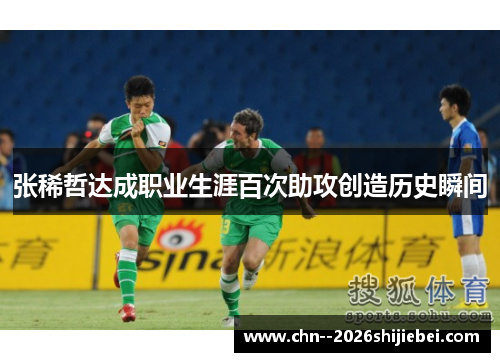 张稀哲达成职业生涯百次助攻创造历史瞬间