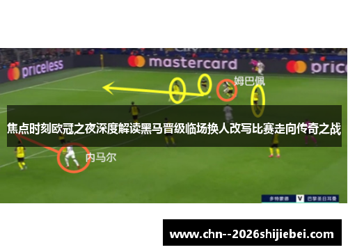 焦点时刻欧冠之夜深度解读黑马晋级临场换人改写比赛走向传奇之战