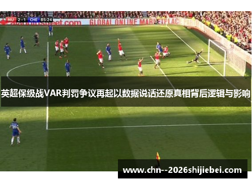 英超保级战VAR判罚争议再起以数据说话还原真相背后逻辑与影响 英超保级战VAR判罚争议再起以数据说话还原真相背后逻辑与影响