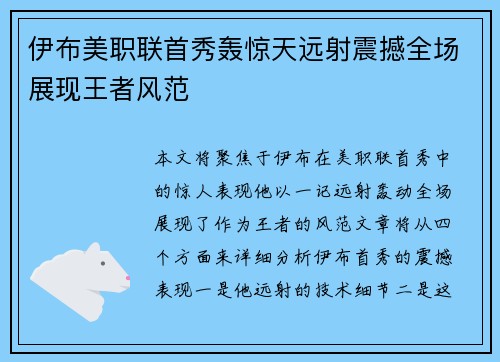 伊布美职联首秀轰惊天远射震撼全场展现王者风范 伊布美职联首秀轰惊天远射震撼全场展现王者风范