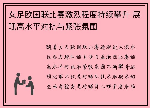 女足欧国联比赛激烈程度持续攀升 展现高水平对抗与紧张氛围 女足欧国联比赛激烈程度持续攀升 展现高水平对抗与紧张氛围