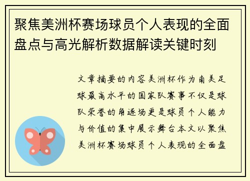 聚焦美洲杯赛场球员个人表现的全面盘点与高光解析数据解读关键时刻 聚焦美洲杯赛场球员个人表现的全面盘点与高光解析数据解读关键时刻