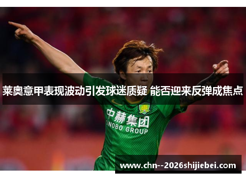 莱奥意甲表现波动引发球迷质疑 能否迎来反弹成焦点 莱奥意甲表现波动引发球迷质疑 能否迎来反弹成焦点