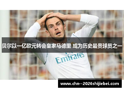 贝尔以一亿欧元转会皇家马德里 成为历史最贵球员之一 贝尔以一亿欧元转会皇家马德里 成为历史最贵球员之一