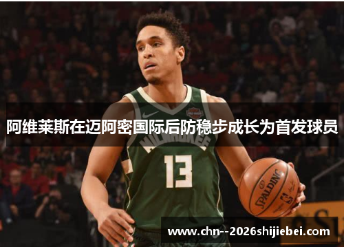 阿维莱斯在迈阿密国际后防稳步成长为首发球员 阿维莱斯在迈阿密国际后防稳步成长为首发球员
