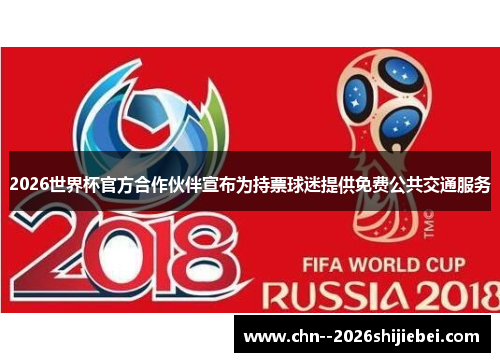 2026世界杯官方合作伙伴宣布为持票球迷提供免费公共交通服务 2026世界杯官方合作伙伴宣布为持票球迷提供免费公共交通服务