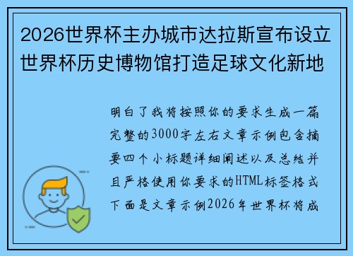 2026世界杯主办城市达拉斯宣布设立世界杯历史博物馆打造足球文化新地标 2026世界杯主办城市达拉斯宣布设立世界杯历史博物馆打造足球文化新地标