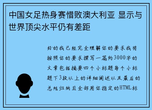 中国女足热身赛惜败澳大利亚 显示与世界顶尖水平仍有差距 中国女足热身赛惜败澳大利亚 显示与世界顶尖水平仍有差距
