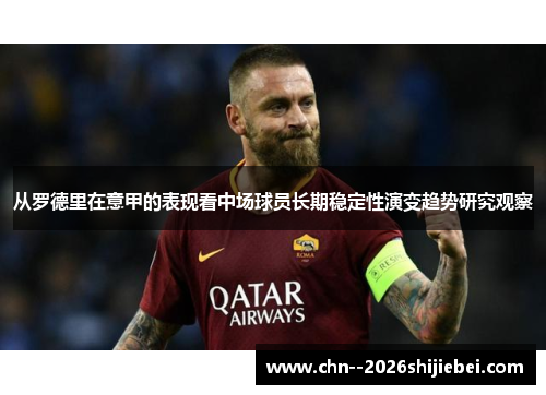 从罗德里在意甲的表现看中场球员长期稳定性演变趋势研究观察 从罗德里在意甲的表现看中场球员长期稳定性演变趋势研究观察