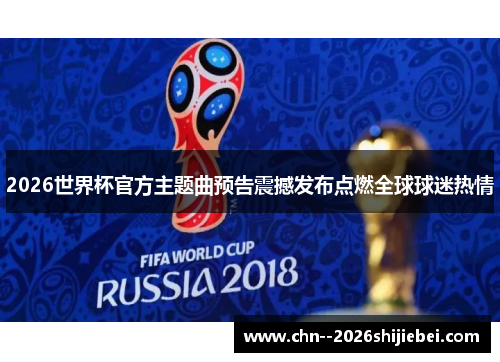 2026世界杯官方主题曲预告震撼发布点燃全球球迷热情