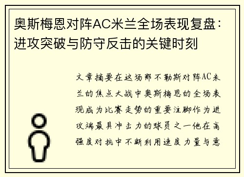 奥斯梅恩对阵AC米兰全场表现复盘:进攻突破与防守反击的关键时刻 奥斯梅恩对阵AC米兰全场表现复盘:进攻突破与防守反击的关键时刻