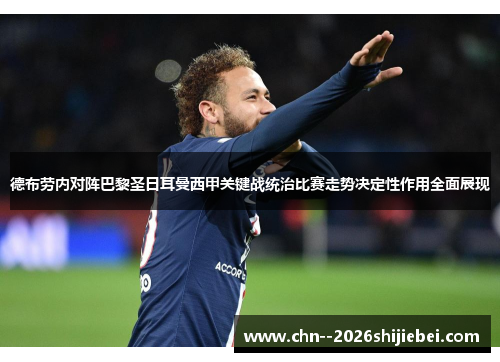 德布劳内对阵巴黎圣日耳曼西甲关键战统治比赛走势决定性作用全面展现 德布劳内对阵巴黎圣日耳曼西甲关键战统治比赛走势决定性作用全面展现