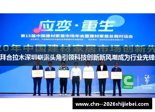 拜合拉木深圳崭露头角引领科技创新新风潮成为行业先锋 拜合拉木深圳崭露头角引领科技创新新风潮成为行业先锋