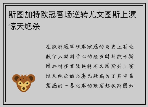 斯图加特欧冠客场逆转尤文图斯上演惊天绝杀 斯图加特欧冠客场逆转尤文图斯上演惊天绝杀