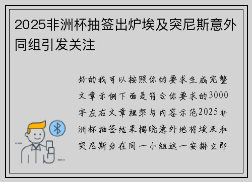 2025非洲杯抽签出炉埃及突尼斯意外同组引发关注 2025非洲杯抽签出炉埃及突尼斯意外同组引发关注
