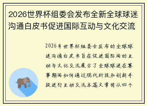 2026世界杯组委会发布全新全球球迷沟通白皮书促进国际互动与文化交流 2026世界杯组委会发布全新全球球迷沟通白皮书促进国际互动与文化交流