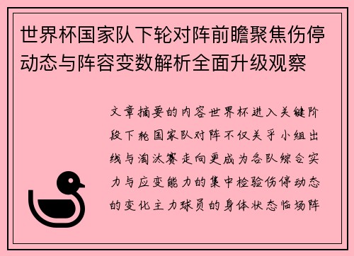 世界杯国家队下轮对阵前瞻聚焦伤停动态与阵容变数解析全面升级观察