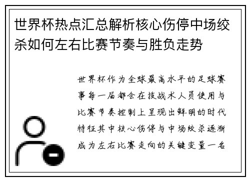 世界杯热点汇总解析核心伤停中场绞杀如何左右比赛节奏与胜负走势