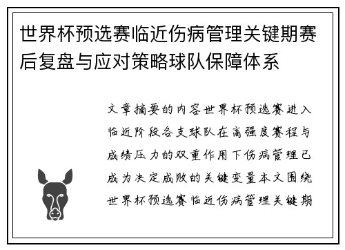 世界杯预选赛临近伤病管理关键期赛后复盘与应对策略球队保障体系