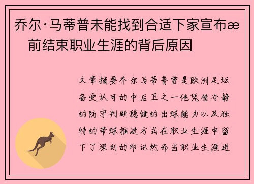 乔尔·马蒂普未能找到合适下家宣布提前结束职业生涯的背后原因 乔尔·马蒂普未能找到合适下家宣布提前结束职业生涯的背后原因