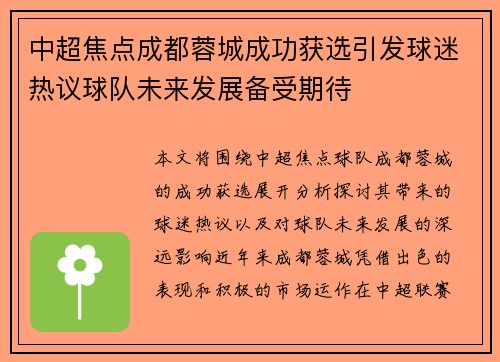 中超焦点成都蓉城成功获选引发球迷热议球队未来发展备受期待