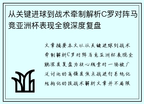 从关键进球到战术牵制解析C罗对阵马竞亚洲杯表现全貌深度复盘 从关键进球到战术牵制解析C罗对阵马竞亚洲杯表现全貌深度复盘