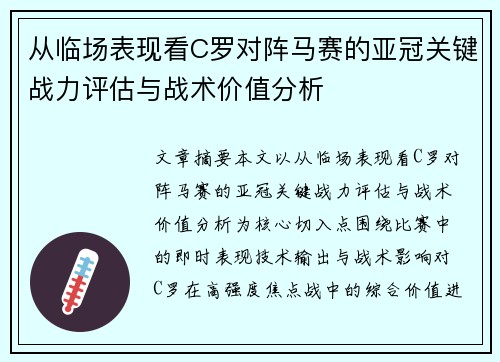 从临场表现看C罗对阵马赛的亚冠关键战力评估与战术价值分析 从临场表现看C罗对阵马赛的亚冠关键战力评估与战术价值分析
