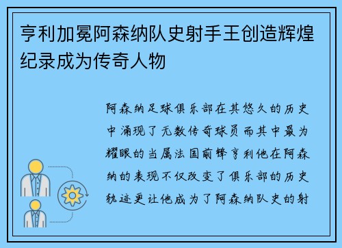 亨利加冕阿森纳队史射手王创造辉煌纪录成为传奇人物 亨利加冕阿森纳队史射手王创造辉煌纪录成为传奇人物