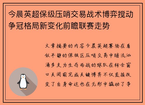 今晨英超保级压哨交易战术博弈搅动争冠格局新变化前瞻联赛走势