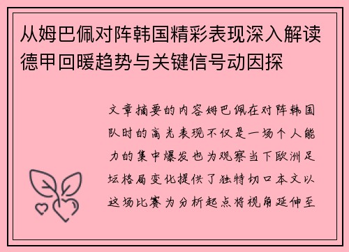 从姆巴佩对阵韩国精彩表现深入解读德甲回暖趋势与关键信号动因探