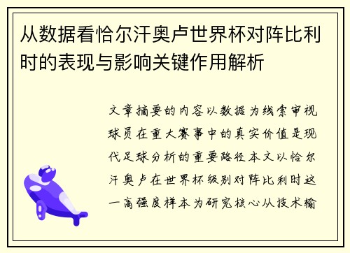 从数据看恰尔汗奥卢世界杯对阵比利时的表现与影响关键作用解析 从数据看恰尔汗奥卢世界杯对阵比利时的表现与影响关键作用解析
