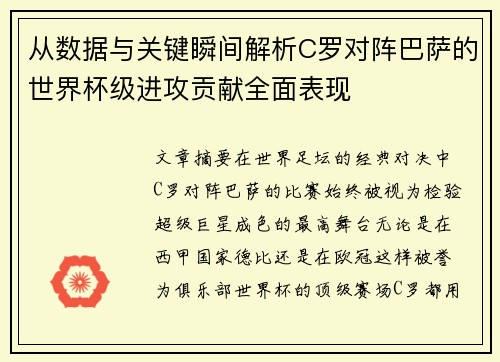 从数据与关键瞬间解析C罗对阵巴萨的世界杯级进攻贡献全面表现 从数据与关键瞬间解析C罗对阵巴萨的世界杯级进攻贡献全面表现