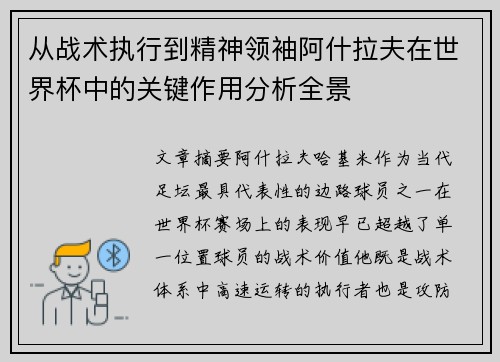 从战术执行到精神领袖阿什拉夫在世界杯中的关键作用分析全景