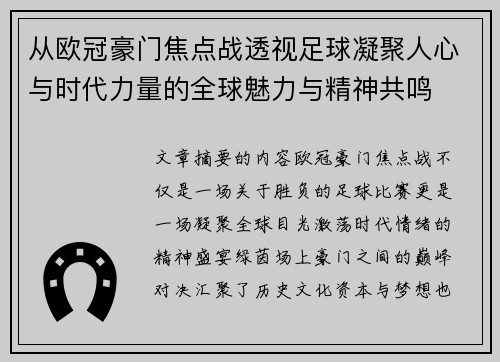 从欧冠豪门焦点战透视足球凝聚人心与时代力量的全球魅力与精神共鸣