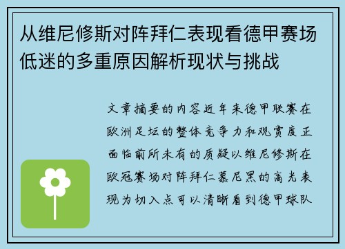 从维尼修斯对阵拜仁表现看德甲赛场低迷的多重原因解析现状与挑战 从维尼修斯对阵拜仁表现看德甲赛场低迷的多重原因解析现状与挑战