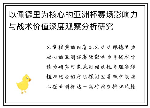 以佩德里为核心的亚洲杯赛场影响力与战术价值深度观察分析研究 以佩德里为核心的亚洲杯赛场影响力与战术价值深度观察分析研究