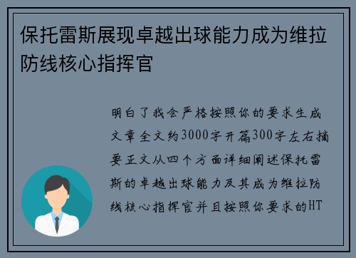 保托雷斯展现卓越出球能力成为维拉防线核心指挥官