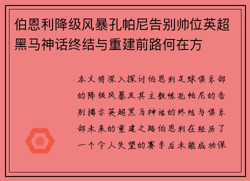 伯恩利降级风暴孔帕尼告别帅位英超黑马神话终结与重建前路何在方 伯恩利降级风暴孔帕尼告别帅位英超黑马神话终结与重建前路何在方