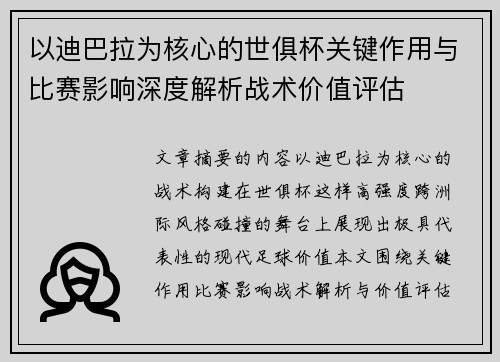 以迪巴拉为核心的世俱杯关键作用与比赛影响深度解析战术价值评估 以迪巴拉为核心的世俱杯关键作用与比赛影响深度解析战术价值评估