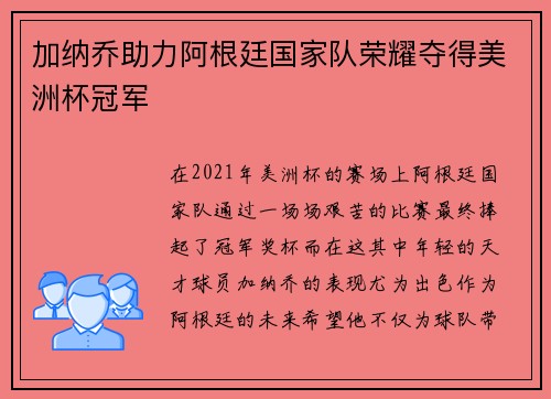 加纳乔助力阿根廷国家队荣耀夺得美洲杯冠军 加纳乔助力阿根廷国家队荣耀夺得美洲杯冠军