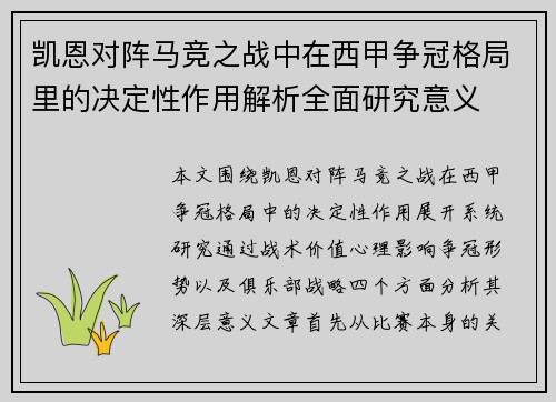 凯恩对阵马竞之战中在西甲争冠格局里的决定性作用解析全面研究意义