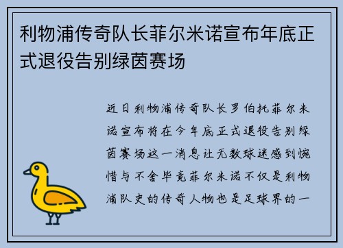 利物浦传奇队长菲尔米诺宣布年底正式退役告别绿茵赛场 利物浦传奇队长菲尔米诺宣布年底正式退役告别绿茵赛场