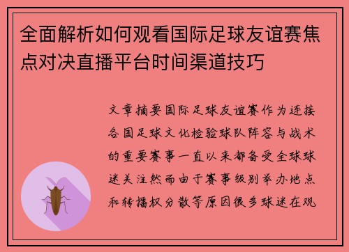 全面解析如何观看国际足球友谊赛焦点对决直播平台时间渠道技巧